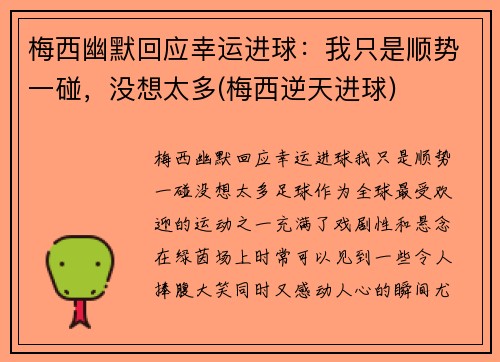 梅西幽默回应幸运进球：我只是顺势一碰，没想太多(梅西逆天进球)