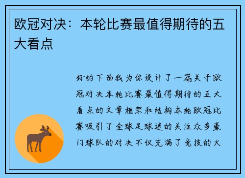 欧冠对决：本轮比赛最值得期待的五大看点