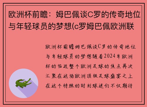欧洲杯前瞻：姆巴佩谈C罗的传奇地位与年轻球员的梦想(c罗姆巴佩欧洲联赛)