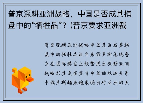 普京深耕亚洲战略，中国是否成其棋盘中的“牺牲品”？(普京要求亚洲裁军)