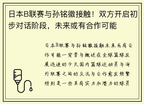 日本B联赛与孙铭徽接触！双方开启初步对话阶段，未来或有合作可能