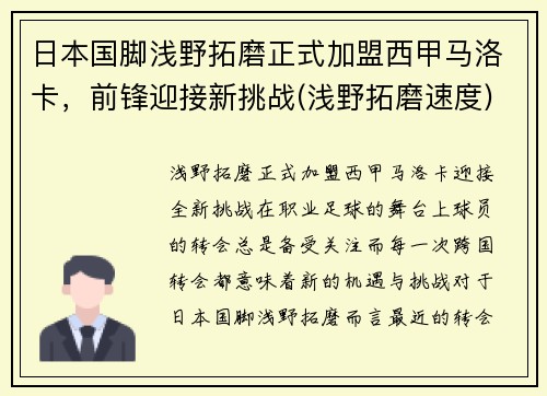 日本国脚浅野拓磨正式加盟西甲马洛卡，前锋迎接新挑战(浅野拓磨速度)