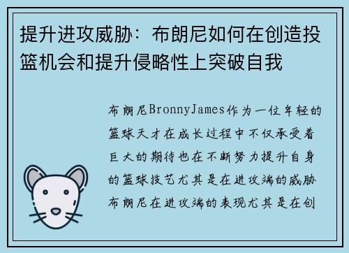 提升进攻威胁：布朗尼如何在创造投篮机会和提升侵略性上突破自我