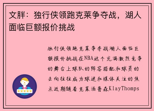 文胖：独行侠领跑克莱争夺战，湖人面临巨额报价挑战