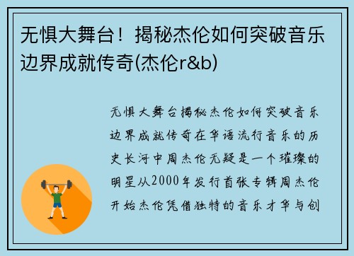 无惧大舞台！揭秘杰伦如何突破音乐边界成就传奇(杰伦r&b)