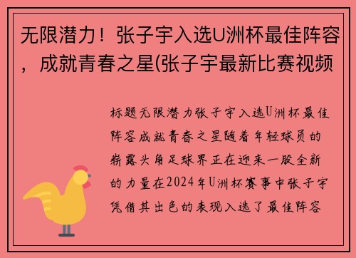 无限潜力！张子宇入选U洲杯最佳阵容，成就青春之星(张子宇最新比赛视频)