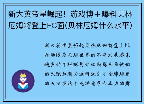 新大英帝星崛起！游戏博主曝料贝林厄姆将登上FC面(贝林厄姆什么水平)