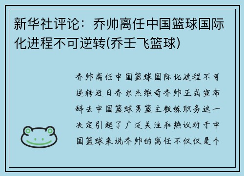 新华社评论：乔帅离任中国篮球国际化进程不可逆转(乔壬飞篮球)