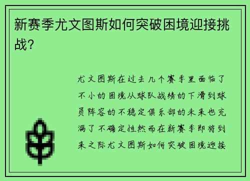 新赛季尤文图斯如何突破困境迎接挑战？