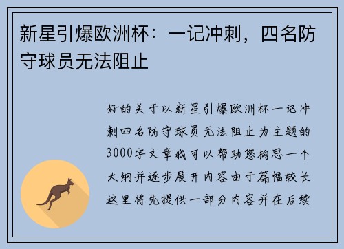 新星引爆欧洲杯：一记冲刺，四名防守球员无法阻止