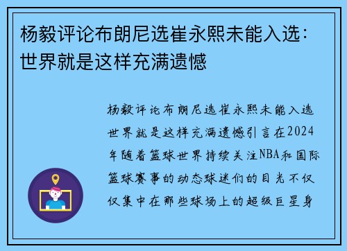 杨毅评论布朗尼选崔永熙未能入选：世界就是这样充满遗憾