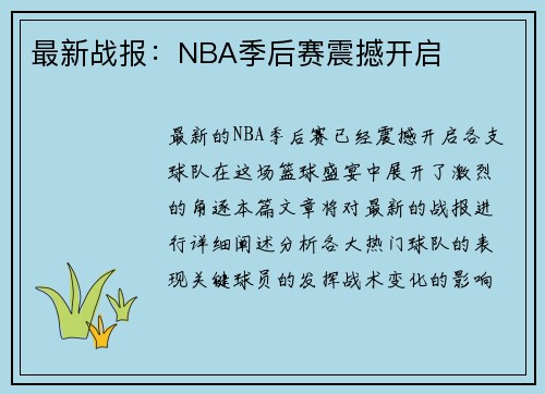 最新战报：NBA季后赛震撼开启
