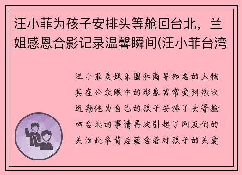 汪小菲为孩子安排头等舱回台北，兰姐感恩合影记录温馨瞬间(汪小菲台湾的酒店怎么样了)