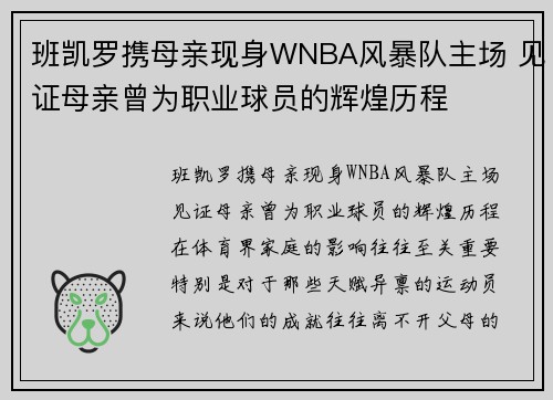 班凯罗携母亲现身WNBA风暴队主场 见证母亲曾为职业球员的辉煌历程