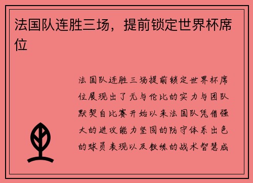法国队连胜三场，提前锁定世界杯席位