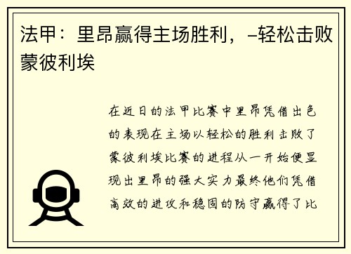 法甲：里昂赢得主场胜利，-轻松击败蒙彼利埃