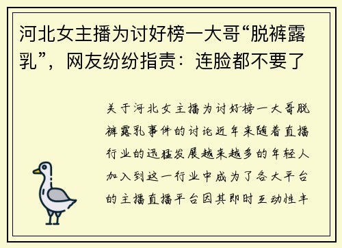河北女主播为讨好榜一大哥“脱裤露乳”，网友纷纷指责：连脸都不要了
