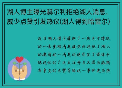 湖人博主曝光赫尔利拒绝湖人消息，威少点赞引发热议(湖人得到哈雷尔)