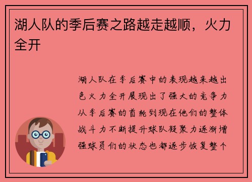湖人队的季后赛之路越走越顺，火力全开