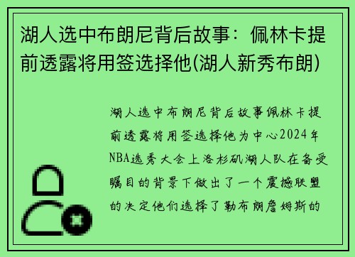 湖人选中布朗尼背后故事：佩林卡提前透露将用签选择他(湖人新秀布朗)