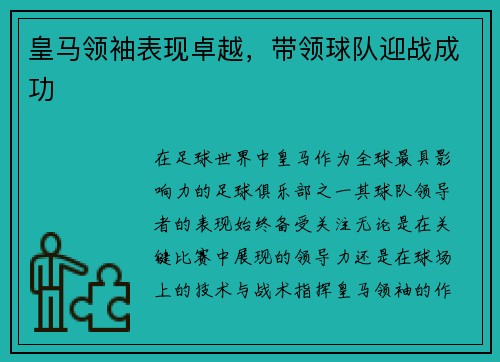 皇马领袖表现卓越，带领球队迎战成功