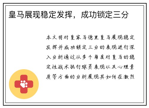 皇马展现稳定发挥，成功锁定三分