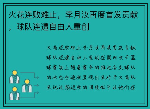 火花连败难止，李月汝再度首发贡献，球队连遭自由人重创