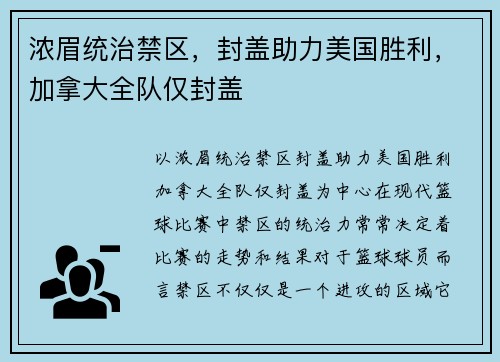 浓眉统治禁区，封盖助力美国胜利，加拿大全队仅封盖