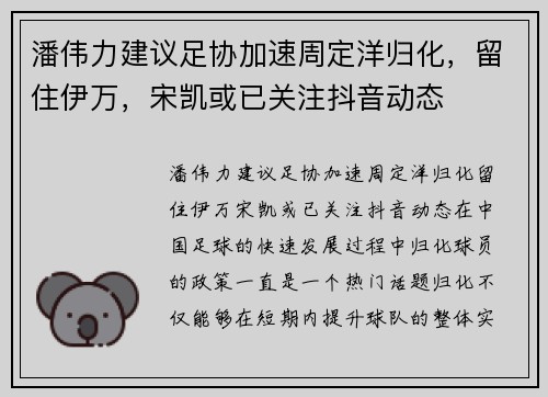 潘伟力建议足协加速周定洋归化，留住伊万，宋凯或已关注抖音动态