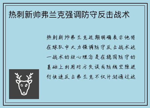 热刺新帅弗兰克强调防守反击战术