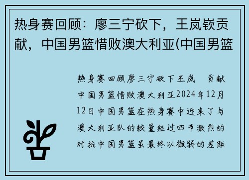 热身赛回顾：廖三宁砍下，王岚嵚贡献，中国男篮惜败澳大利亚(中国男篮5打3输澳大利亚)