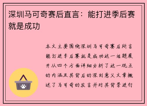 深圳马可奇赛后直言：能打进季后赛就是成功