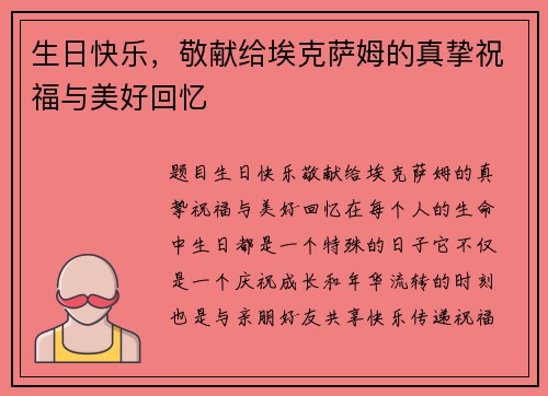 生日快乐，敬献给埃克萨姆的真挚祝福与美好回忆