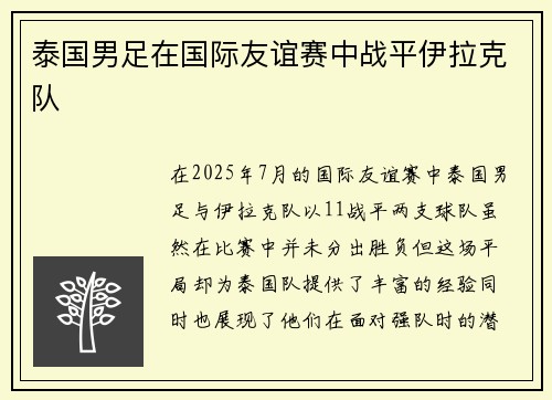 泰国男足在国际友谊赛中战平伊拉克队