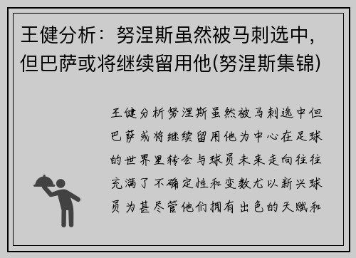 王健分析：努涅斯虽然被马刺选中，但巴萨或将继续留用他(努涅斯集锦)