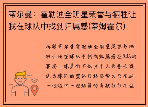 蒂尔曼：霍勒迪全明星荣誉与牺牲让我在球队中找到归属感(蒂姆霍尔)