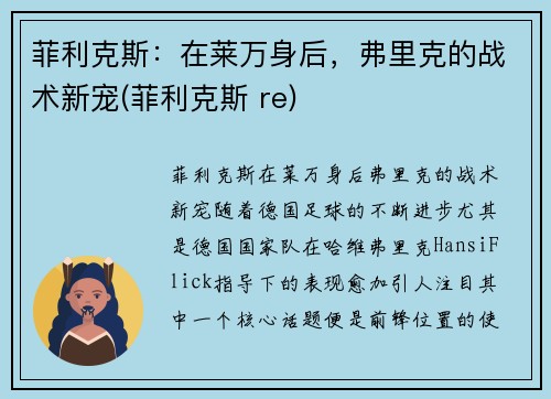 菲利克斯：在莱万身后，弗里克的战术新宠(菲利克斯 re)