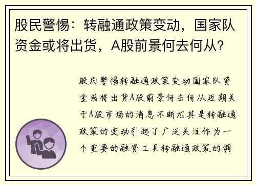 股民警惕：转融通政策变动，国家队资金或将出货，A股前景何去何从？