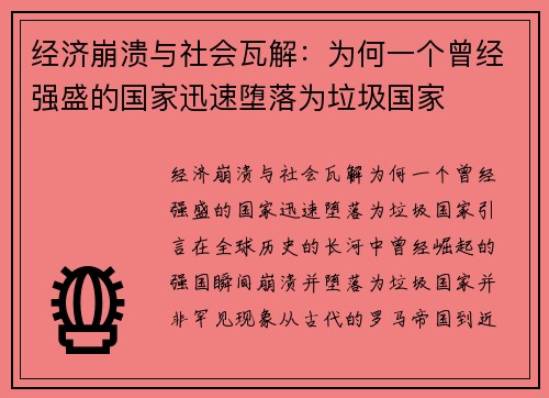 经济崩溃与社会瓦解：为何一个曾经强盛的国家迅速堕落为垃圾国家