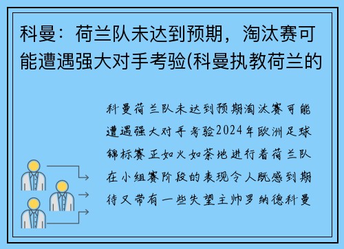 科曼：荷兰队未达到预期，淘汰赛可能遭遇强大对手考验(科曼执教荷兰的战绩)