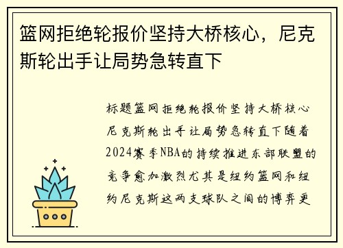篮网拒绝轮报价坚持大桥核心，尼克斯轮出手让局势急转直下