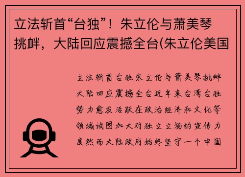 立法斩首“台独”！朱立伦与萧美琴挑衅，大陆回应震撼全台(朱立伦美国cia)