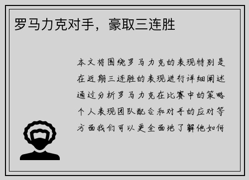 罗马力克对手，豪取三连胜