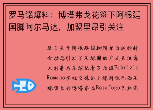 罗马诺爆料：博塔弗戈花签下阿根廷国脚阿尔马达，加盟里昂引关注
