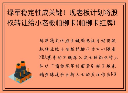 绿军稳定性成关键！现老板计划将股权转让给小老板帕柳卡(帕柳卡红牌)