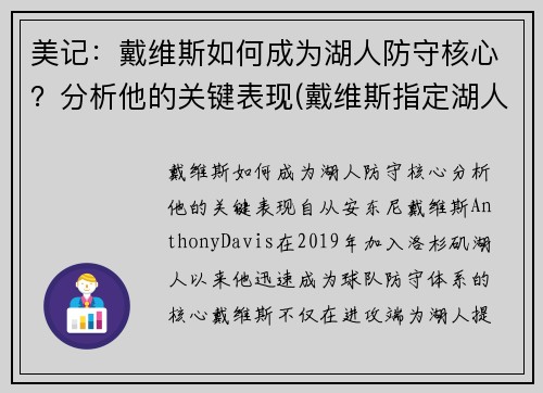 美记：戴维斯如何成为湖人防守核心？分析他的关键表现(戴维斯指定湖人)