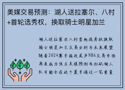 美媒交易预测：湖人送拉塞尔、八村+首轮选秀权，换取骑士明星加兰