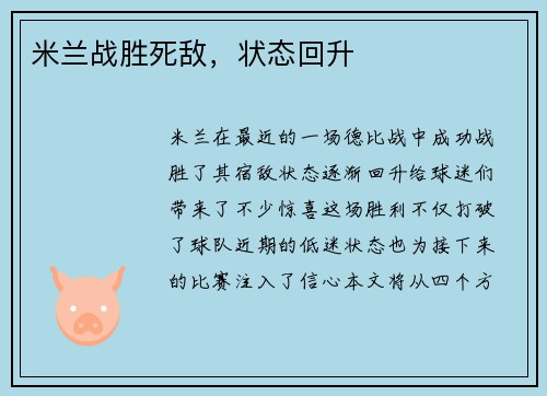米兰战胜死敌，状态回升
