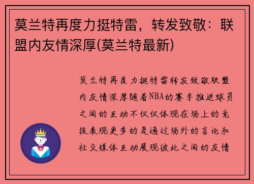 莫兰特再度力挺特雷，转发致敬：联盟内友情深厚(莫兰特最新)