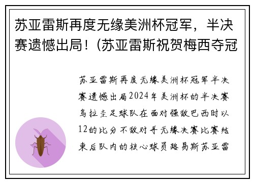 苏亚雷斯再度无缘美洲杯冠军，半决赛遗憾出局！(苏亚雷斯祝贺梅西夺冠)